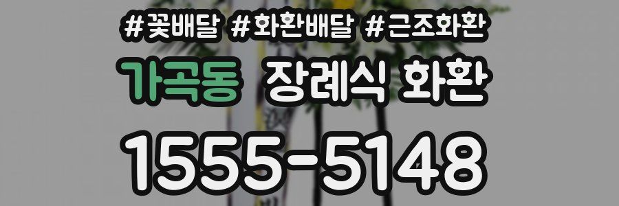 가곡동 장례식 화환