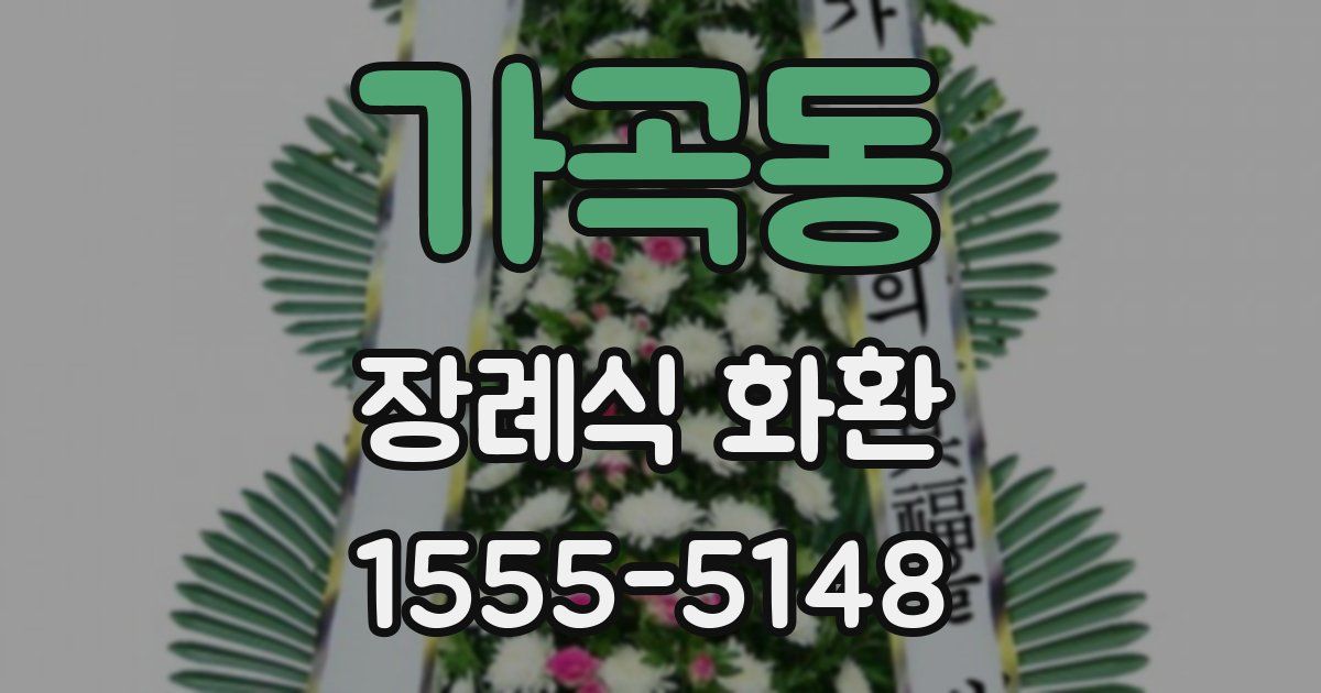 가곡동 장례식 화환