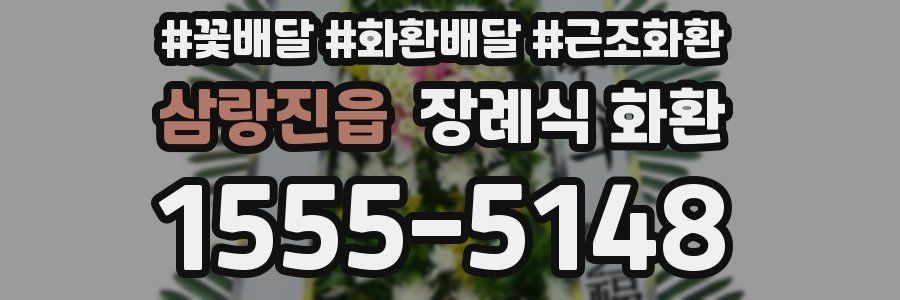 삼랑진읍 장례식 화환
