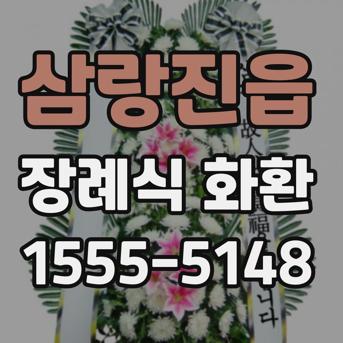 삼랑진읍 장례식 화환