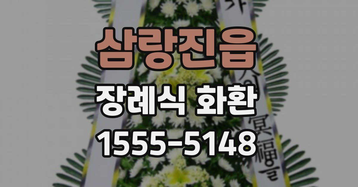 삼랑진읍 장례식 화환