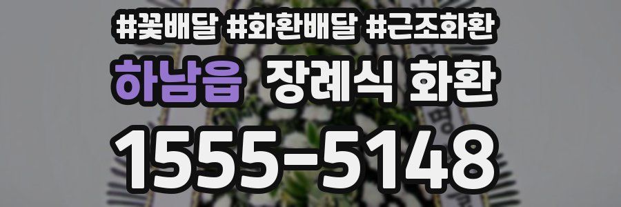 하남읍 장례식 화환