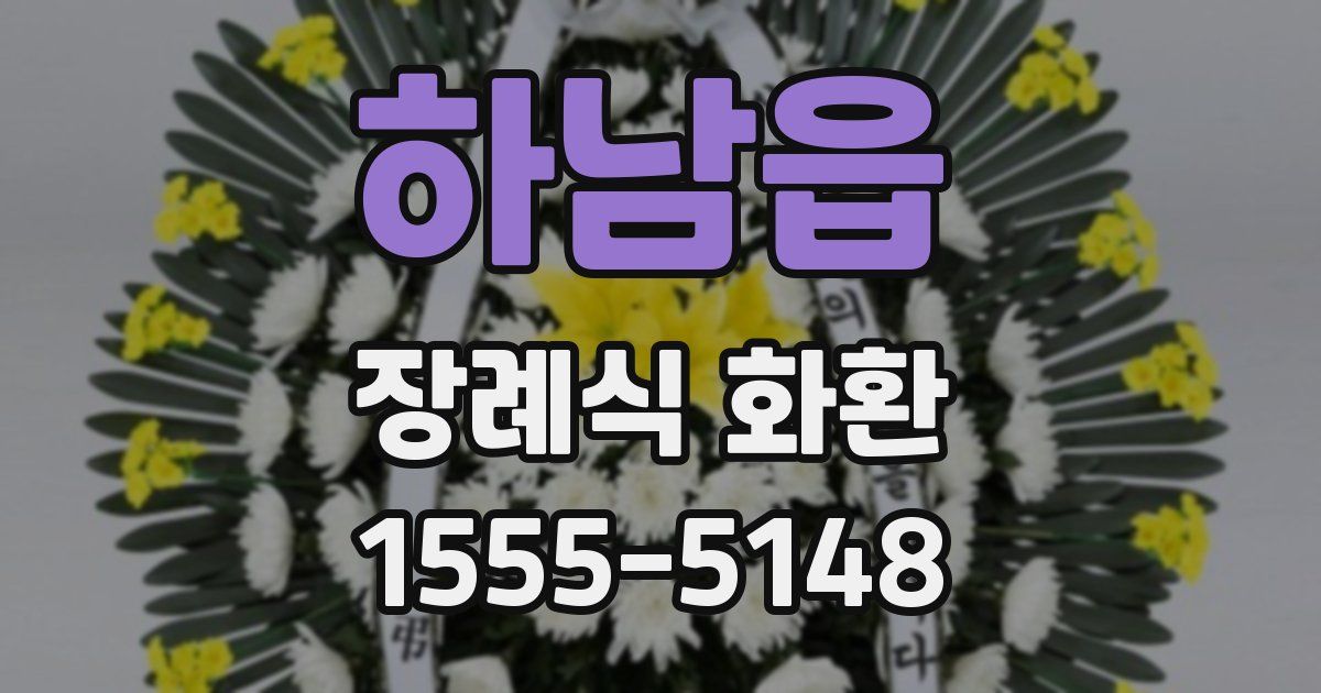하남읍 장례식 화환