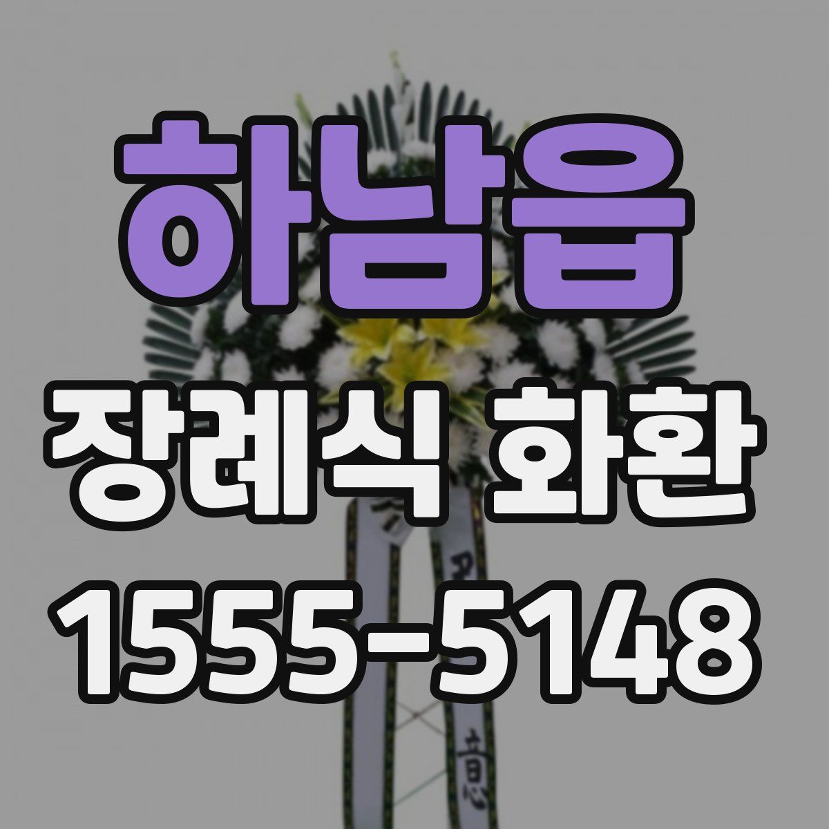하남읍 장례식 화환