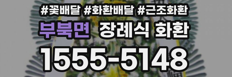 부북면 장례식 화환