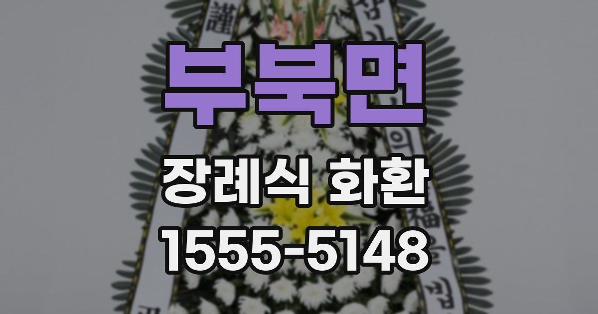 부북면 장례식 화환
