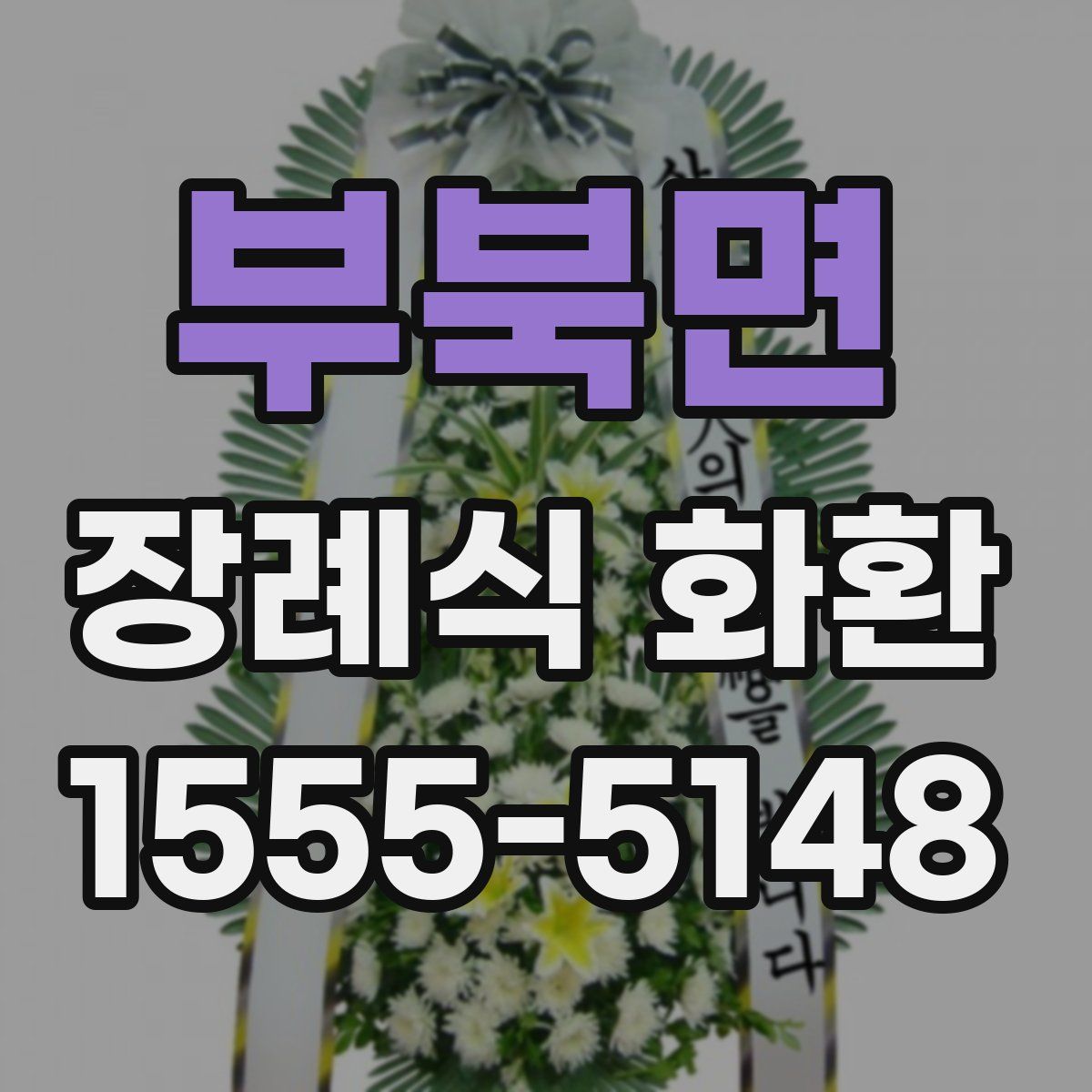 부북면 장례식 화환