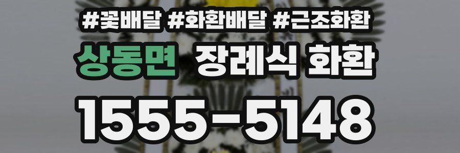 상동면 장례식 화환