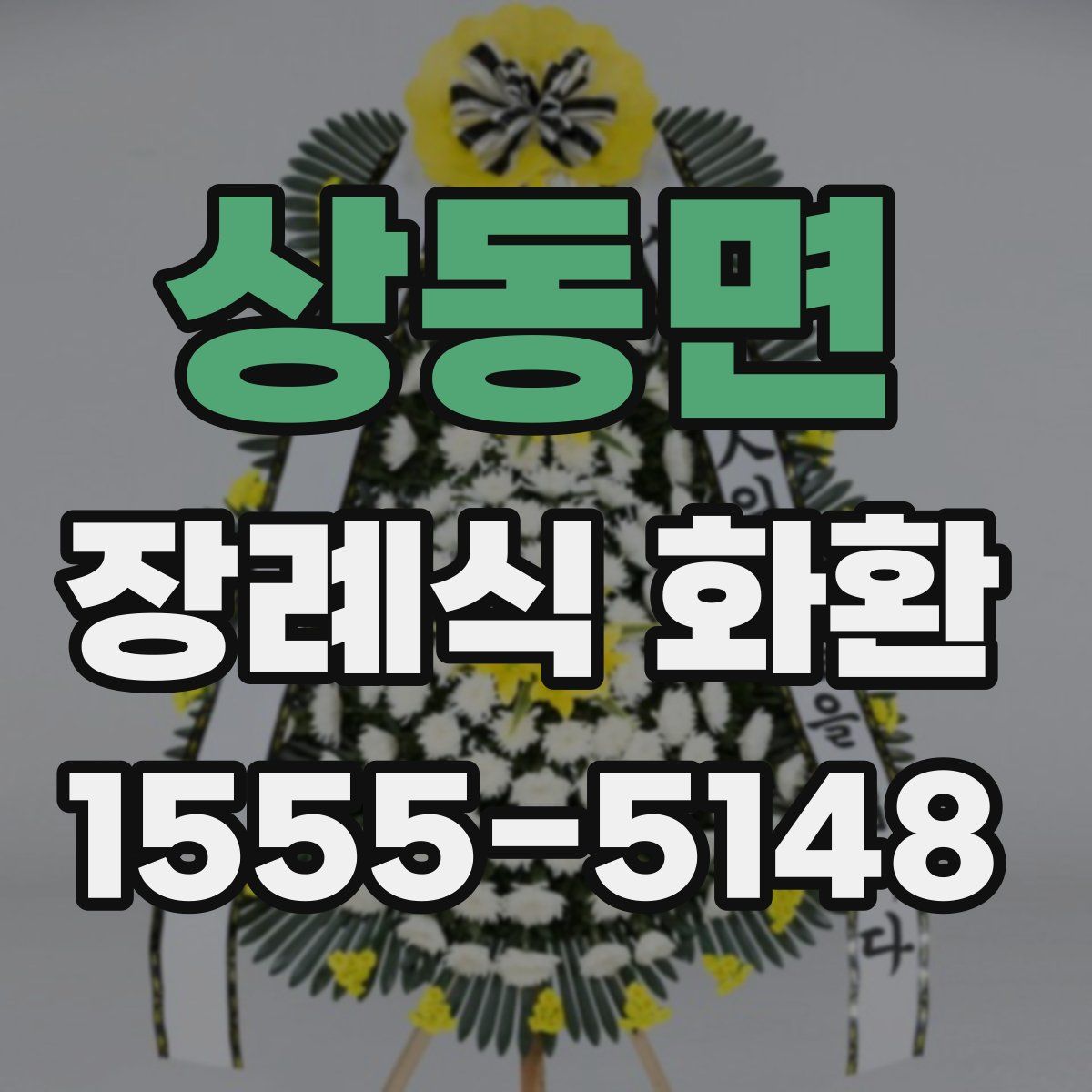 상동면 장례식 화환