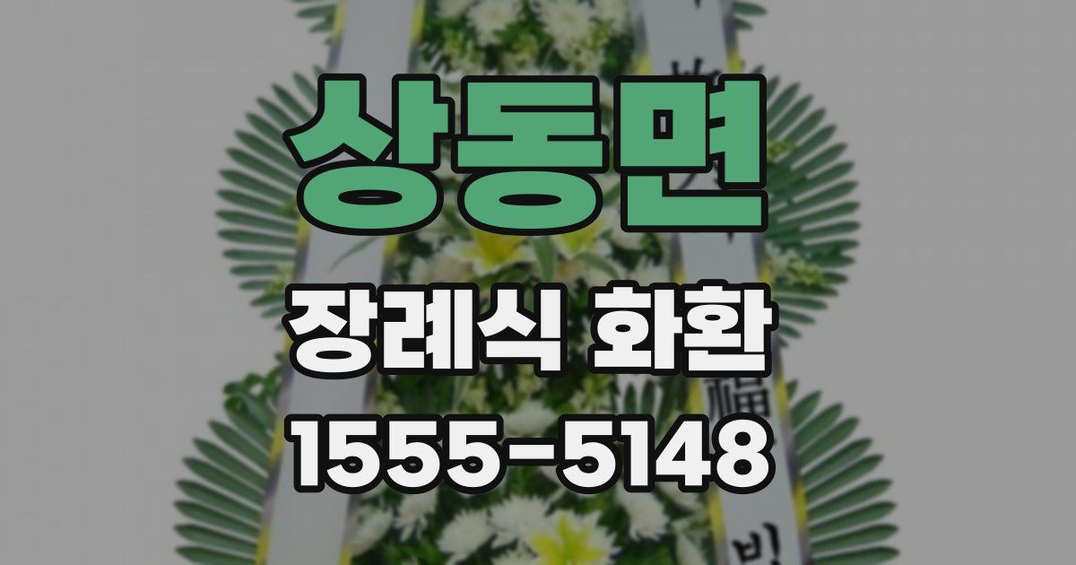 상동면 장례식 화환