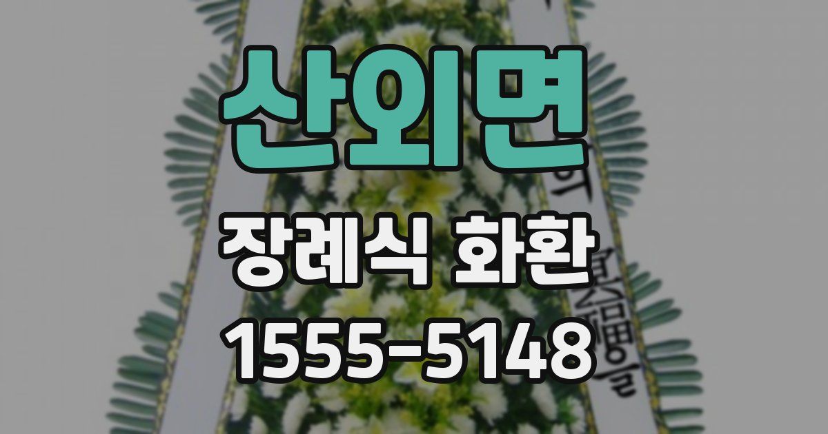 산외면 장례식 화환
