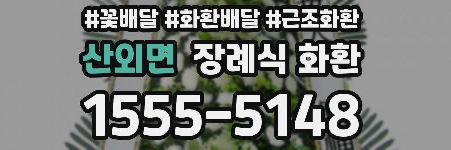 산외면 장례식 화환