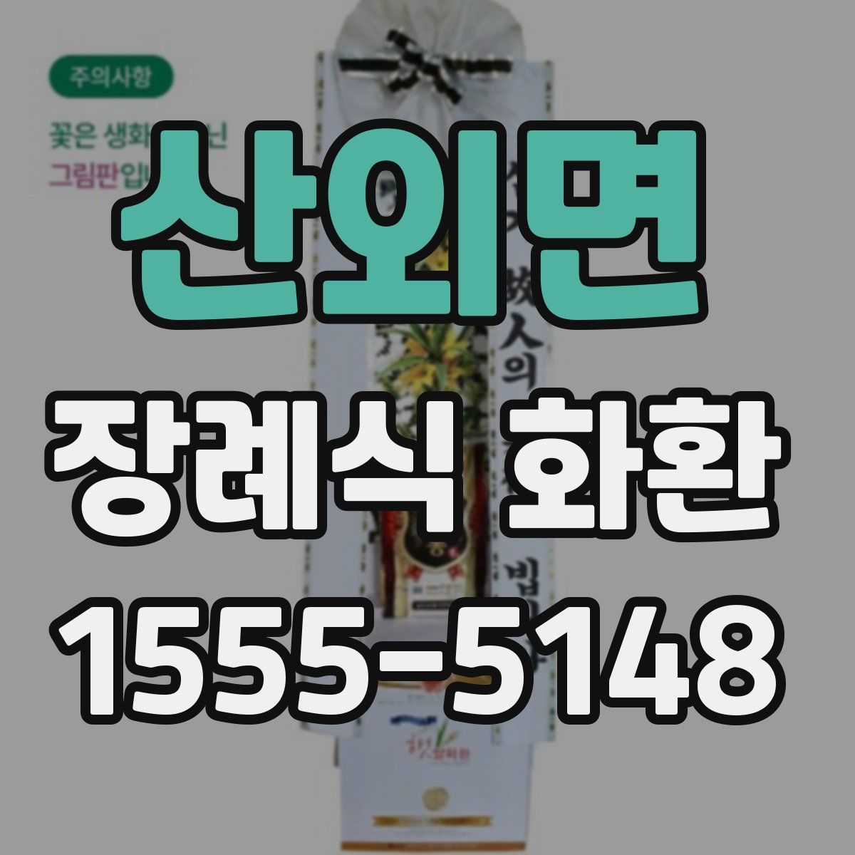 산외면 장례식 화환