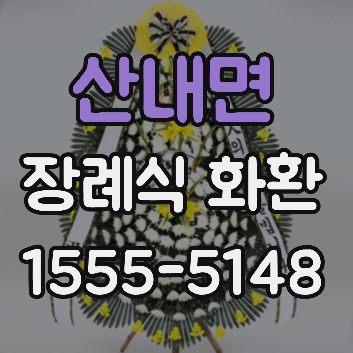산내면 장례식 화환