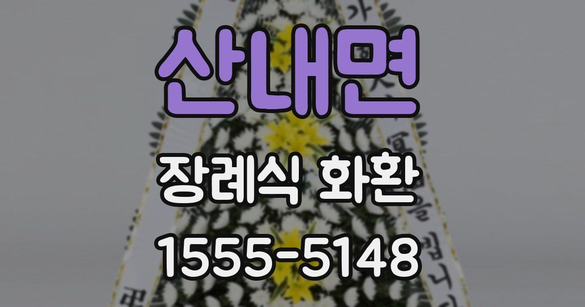 산내면 장례식 화환