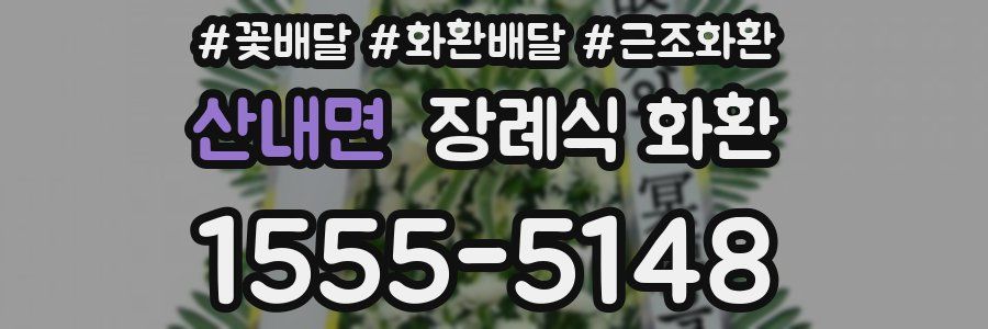 산내면 장례식 화환