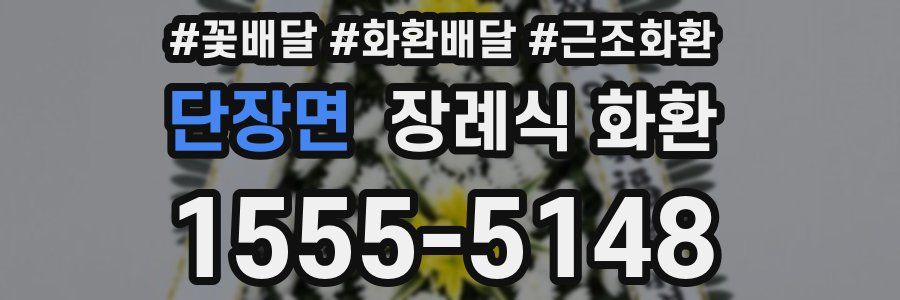 단장면 장례식 화환
