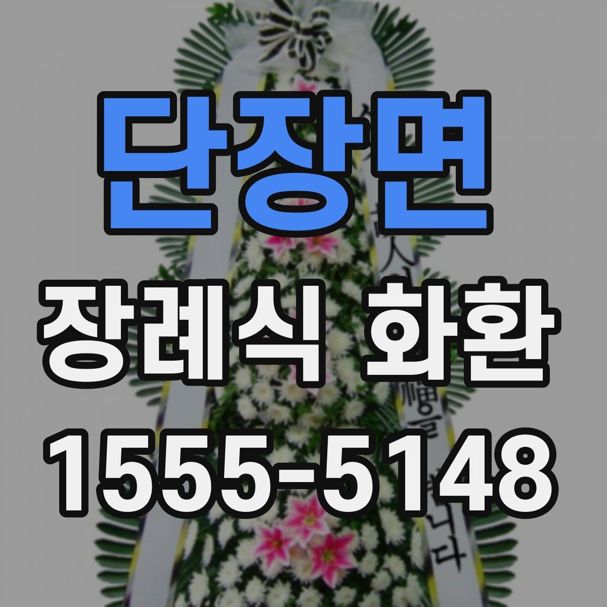 단장면 장례식 화환