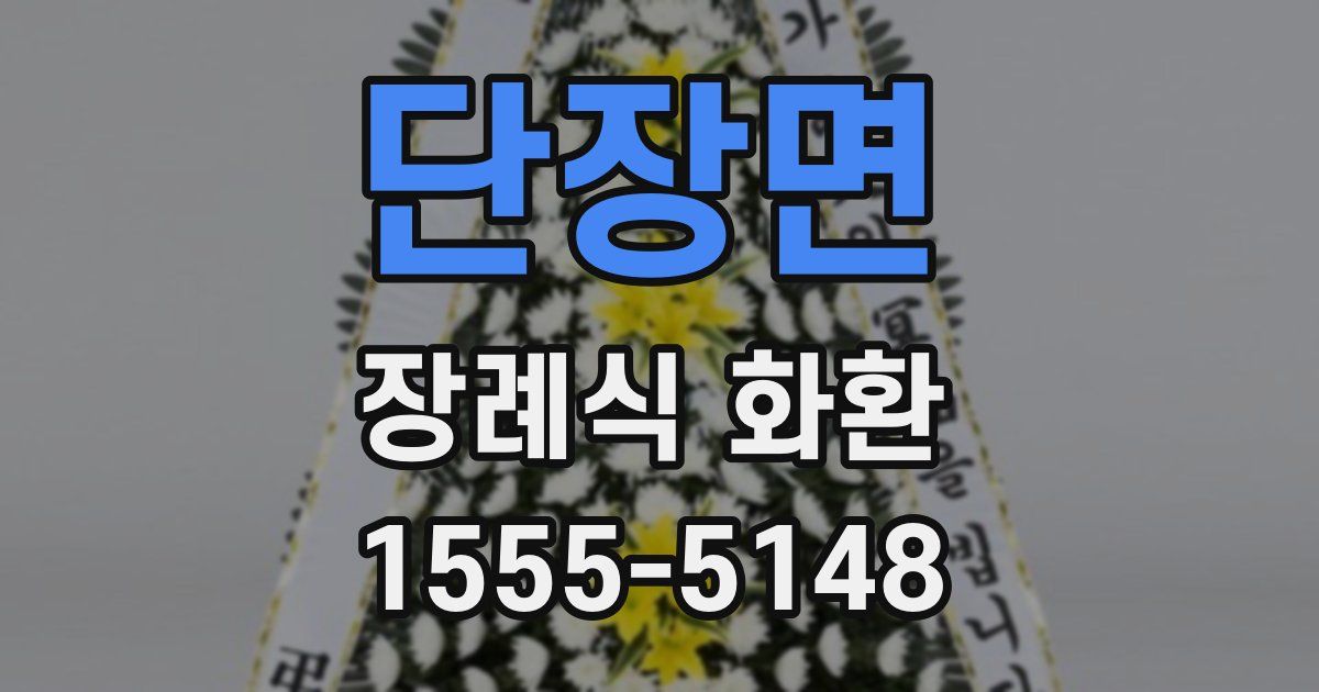 단장면 장례식 화환