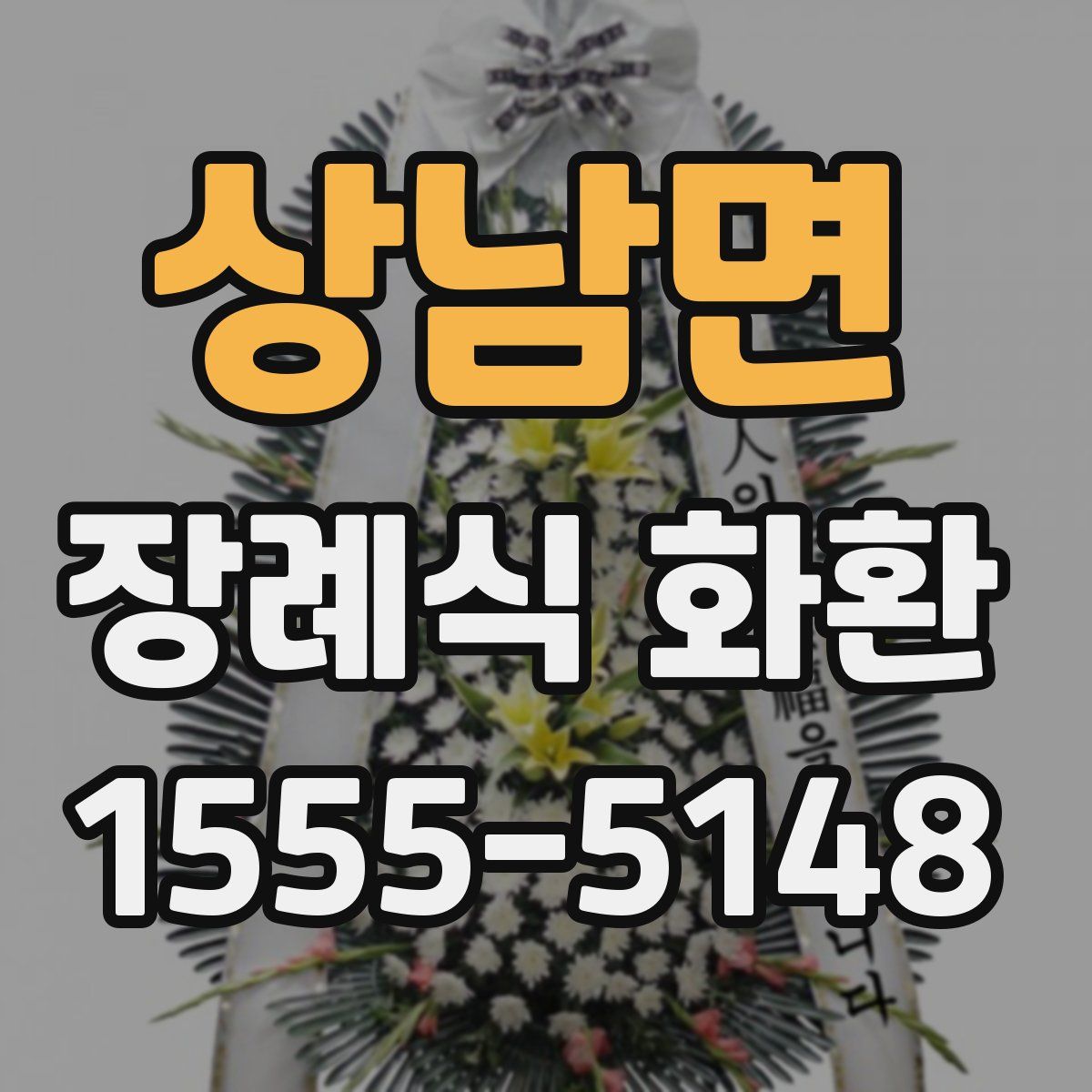 상남면 장례식 화환