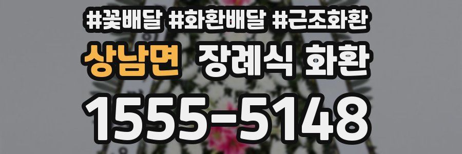 상남면 장례식 화환