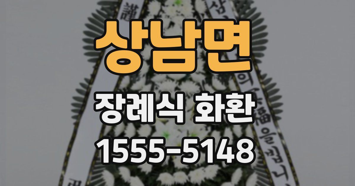 상남면 장례식 화환
