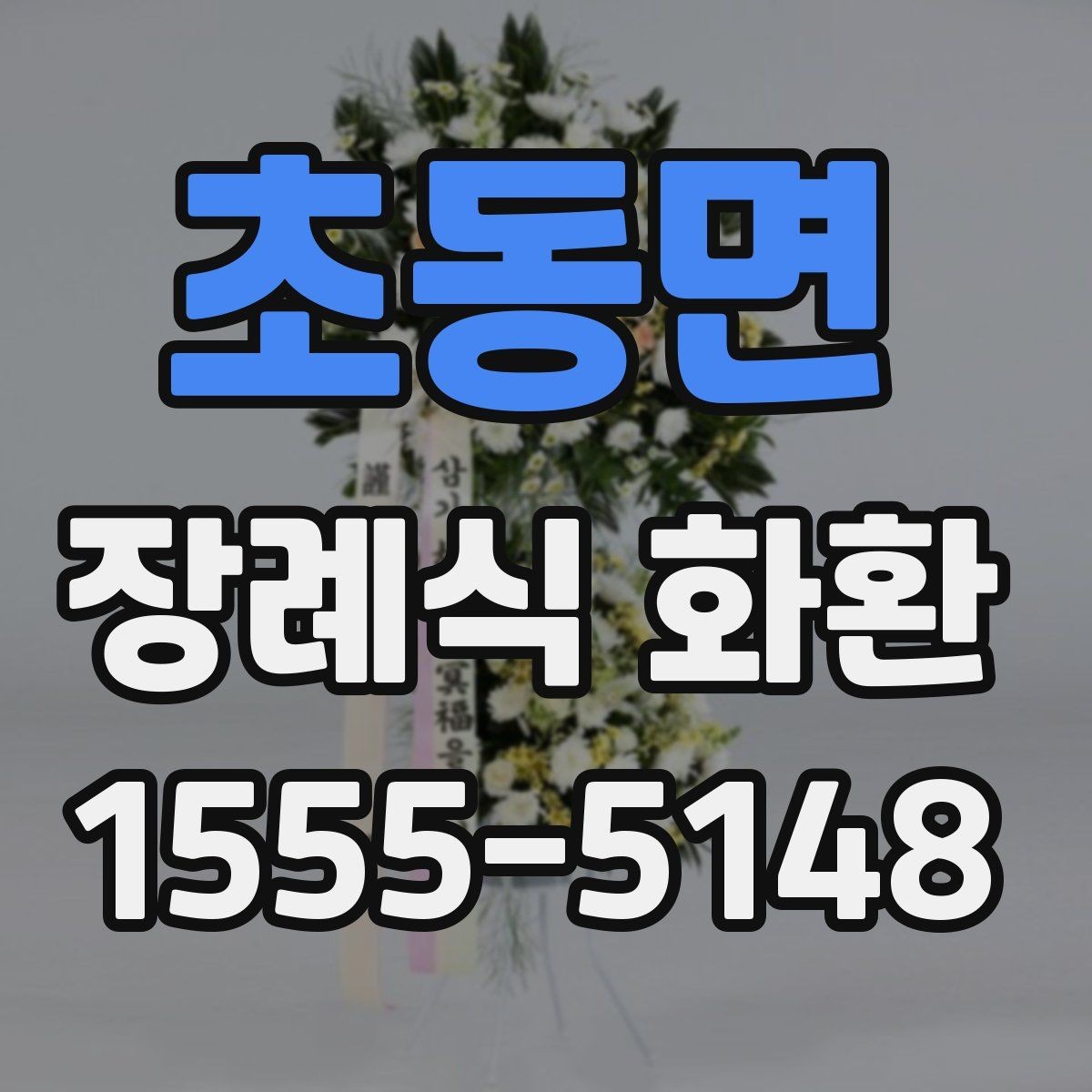 초동면 장례식 화환 가격대가 달라지는 이유