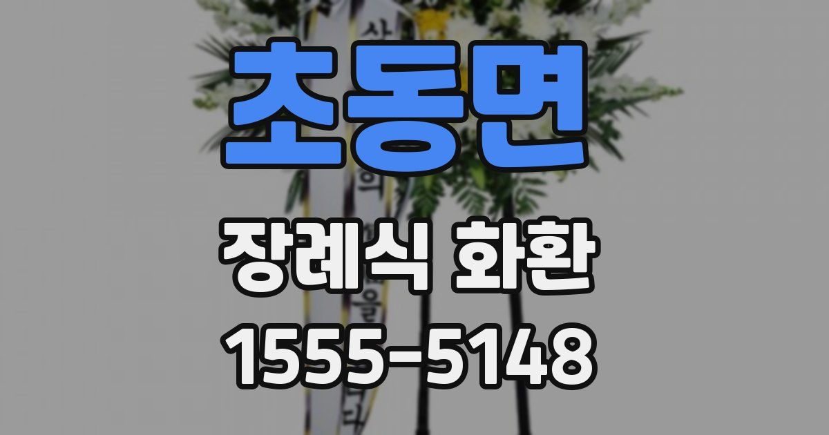 초동면 장례식 화환