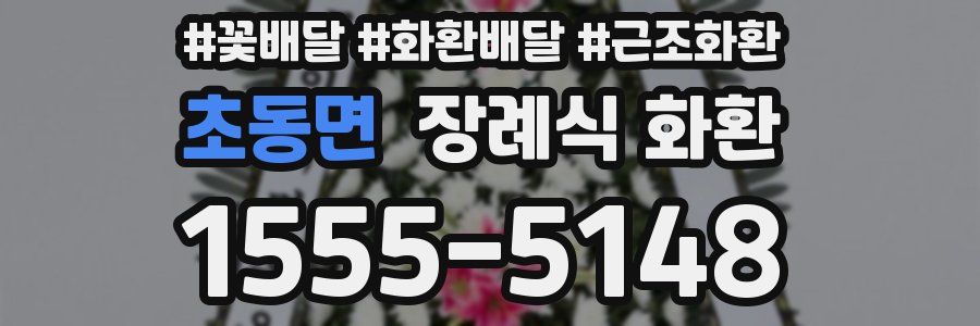 초동면 장례식 화환