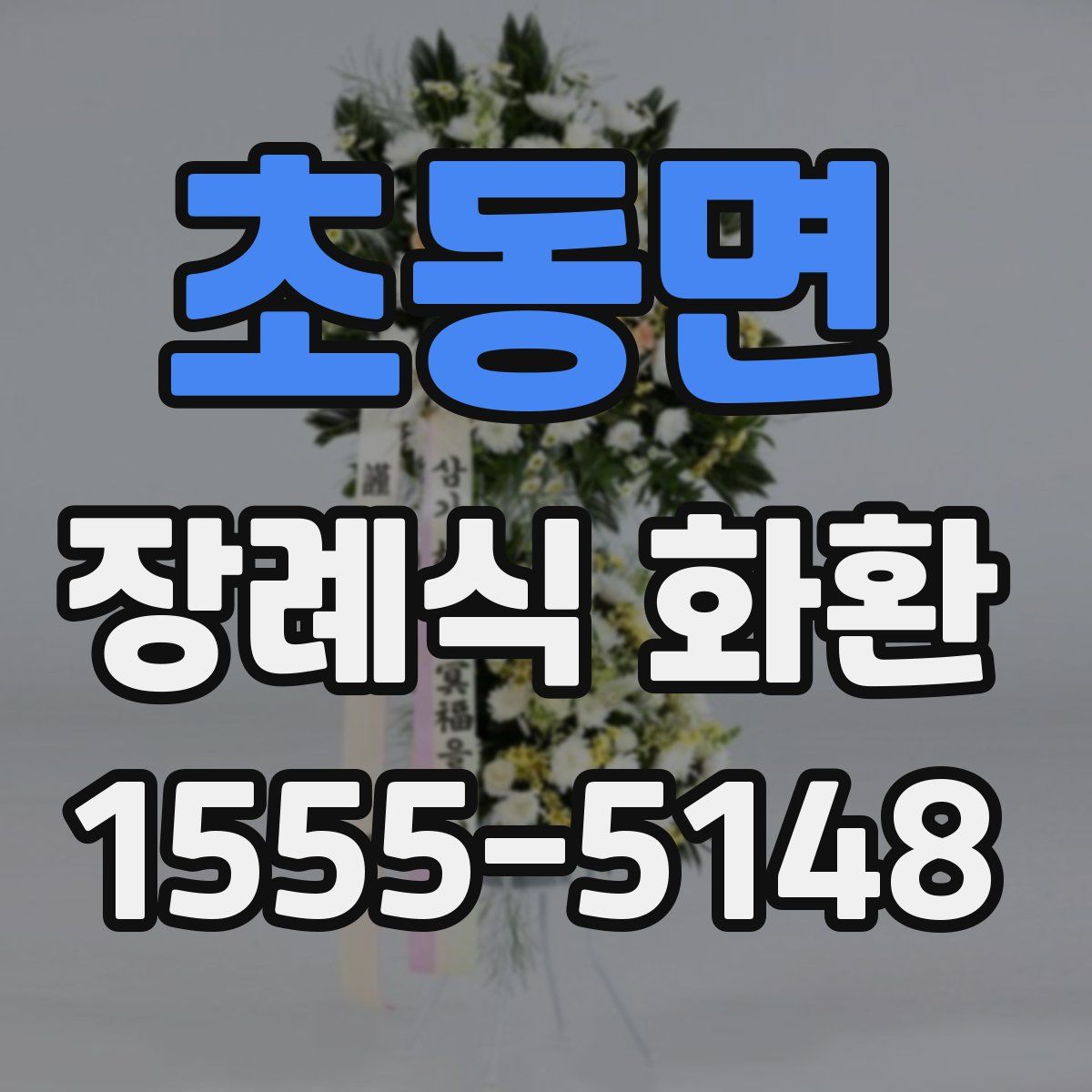 초동면 장례식 화환