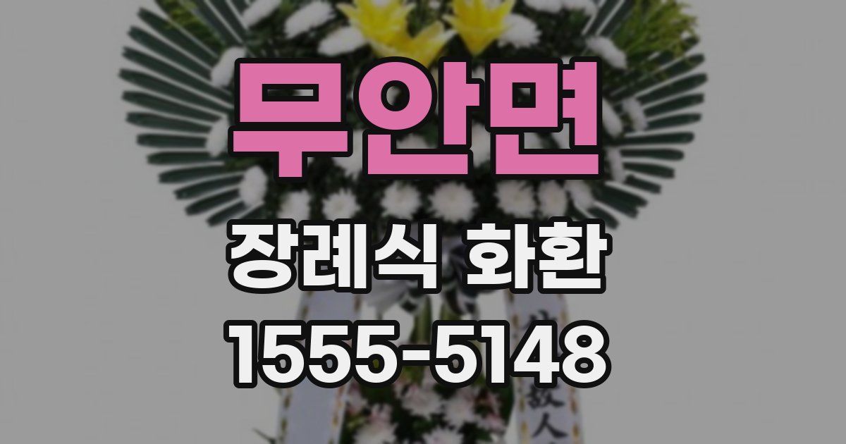 무안면 장례식 화환