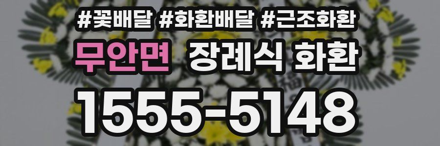 무안면 장례식 화환