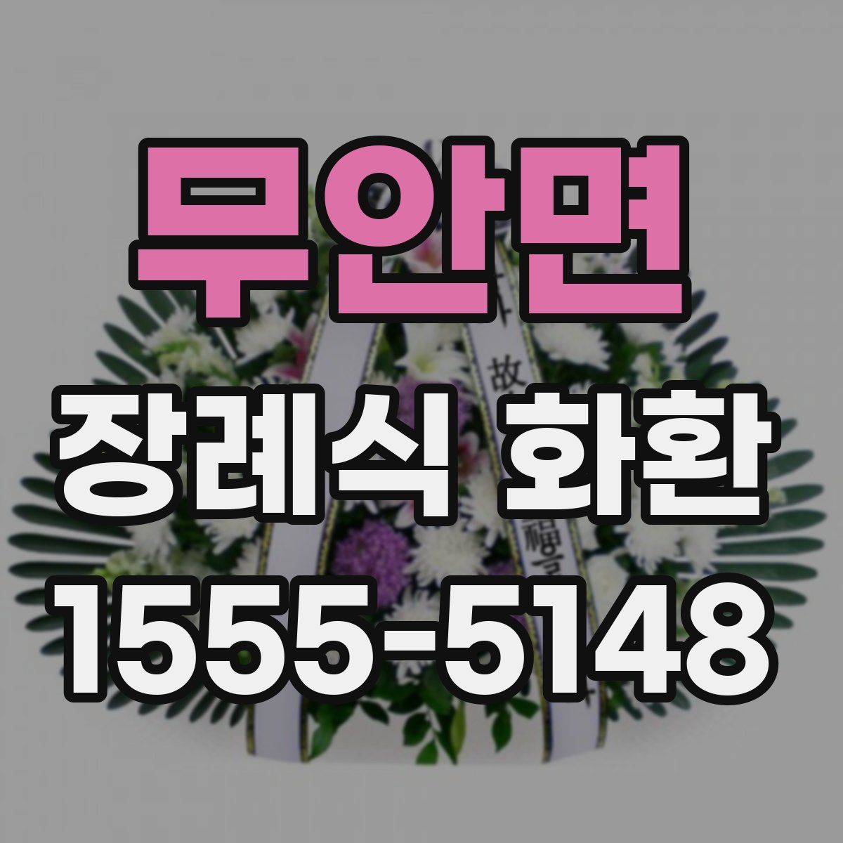 무안면 장례식 화환