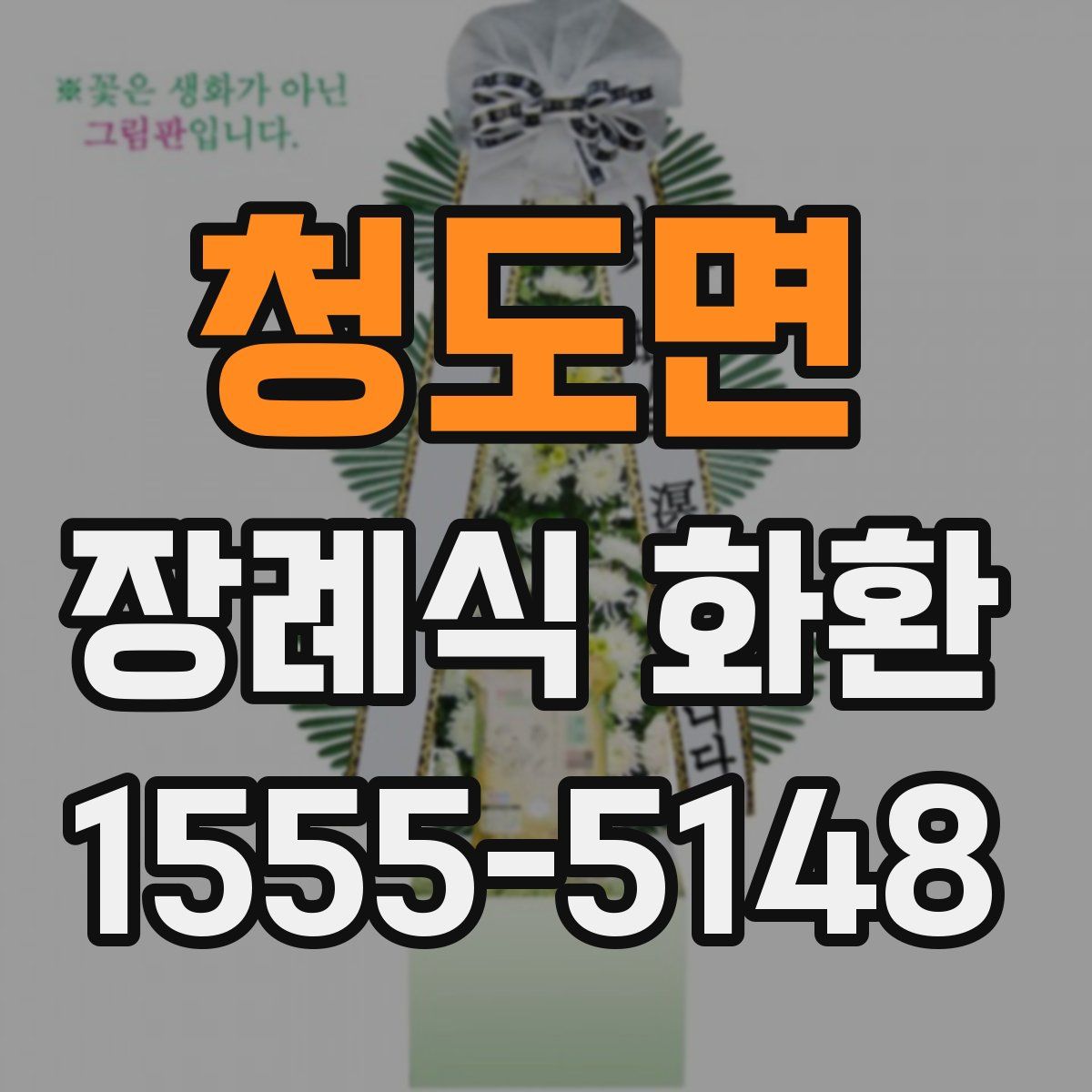 청도면 장례식 화환