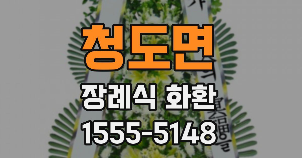 청도면 장례식 화환