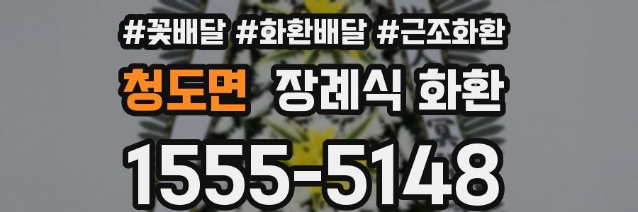 청도면 장례식 화환