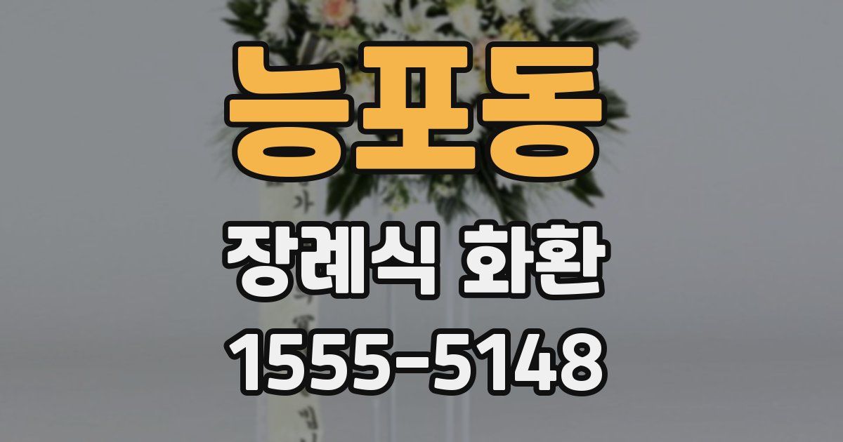 능포동 장례식 화환