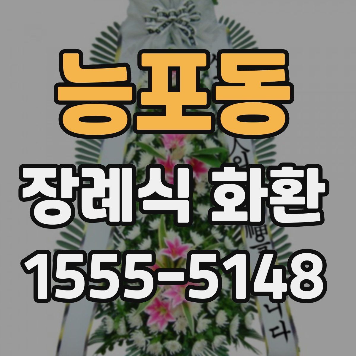 능포동 장례식 화환