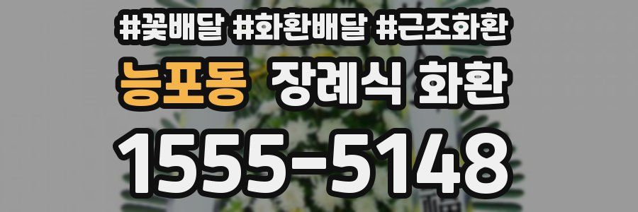 능포동 장례식 화환