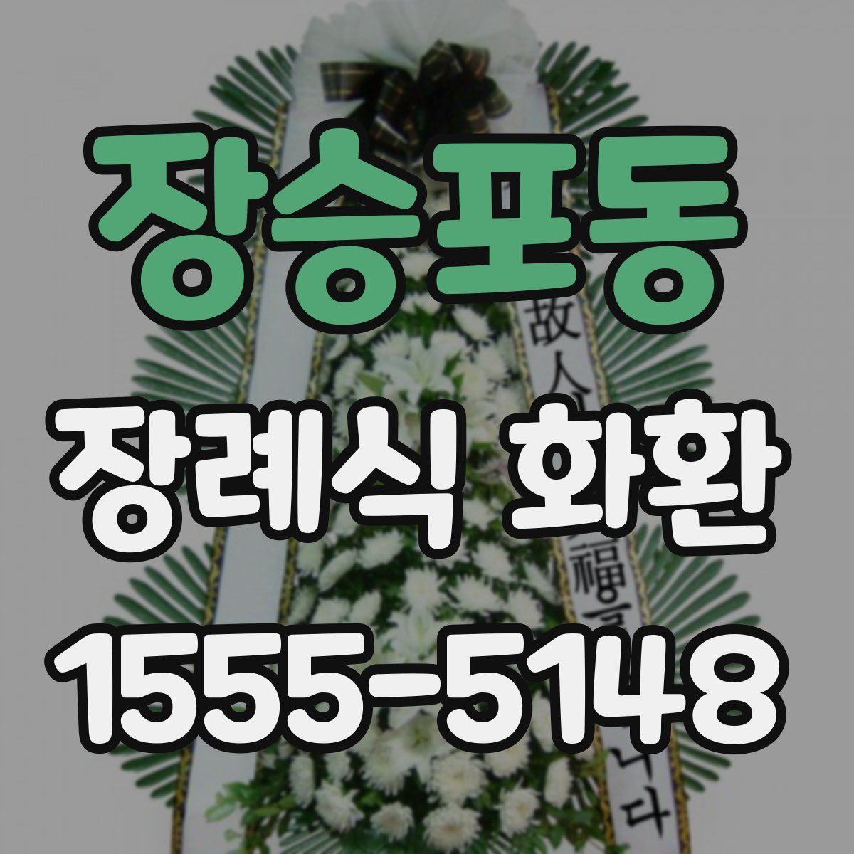 장승포동 장례식 화환