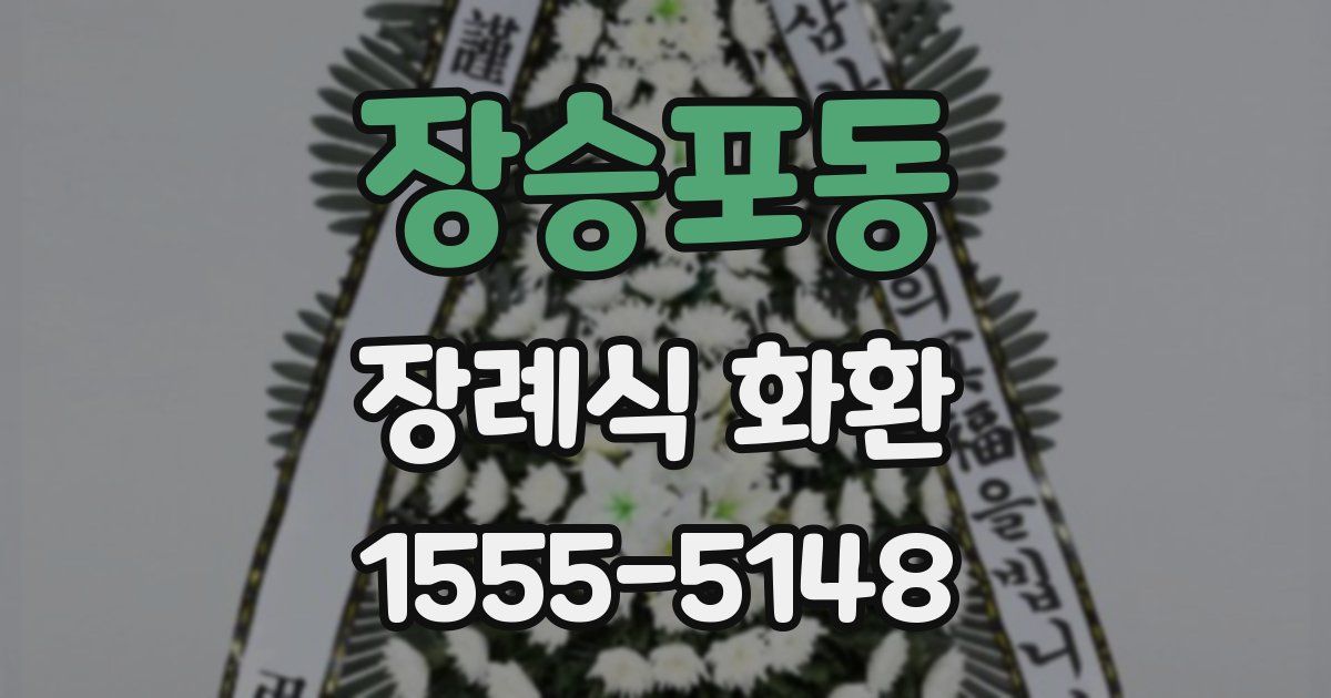 장승포동 장례식 화환