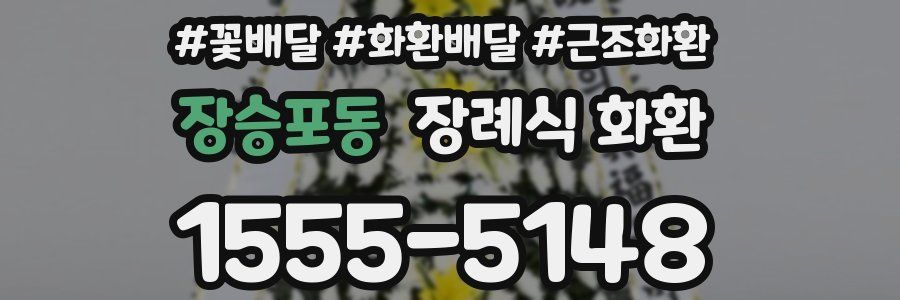 장승포동 장례식 화환