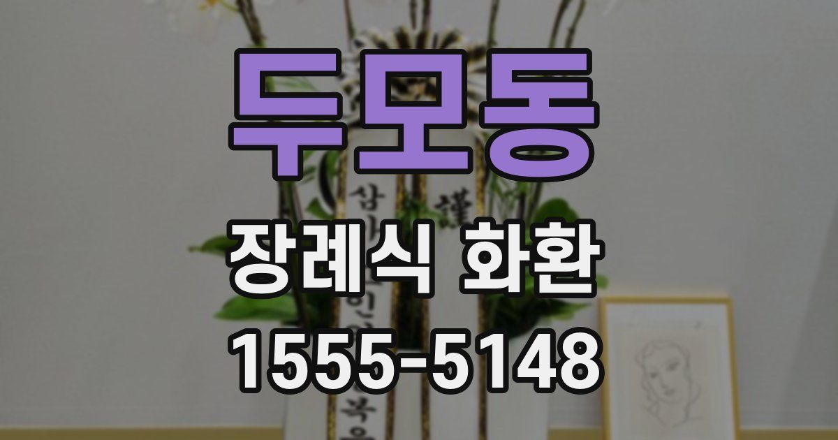 두모동 장례식 화환