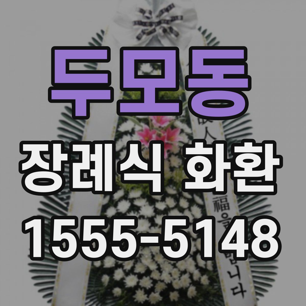 두모동 장례식 화환