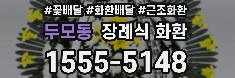 두모동 장례식 화환