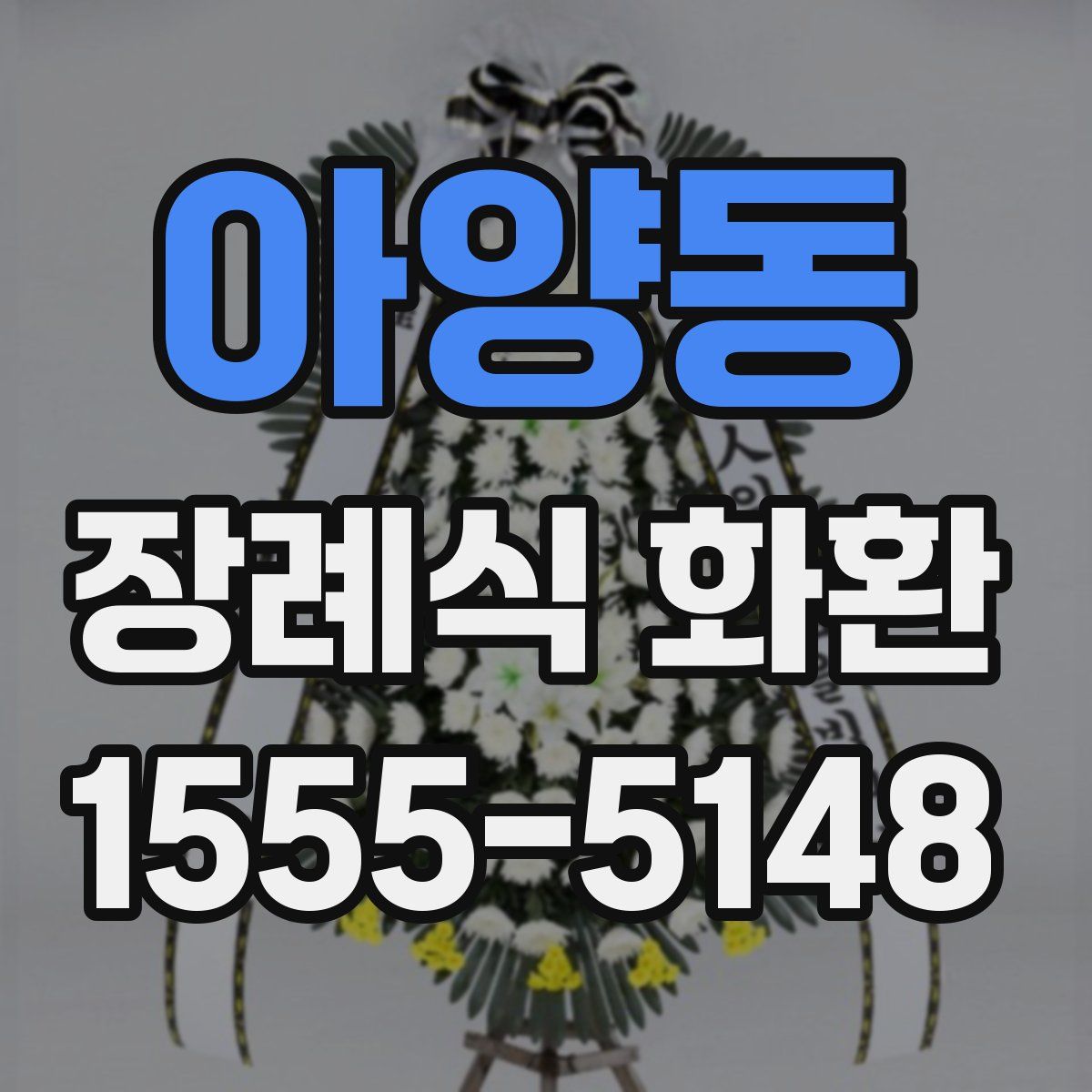 아양동 장례식 화환