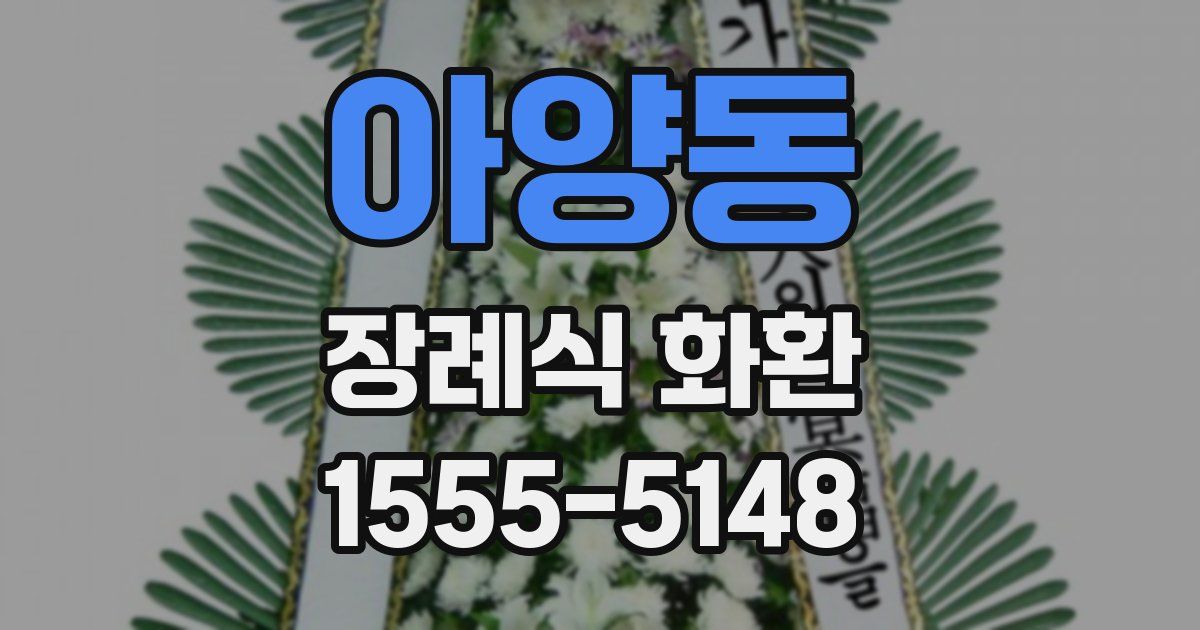 아양동 장례식 화환