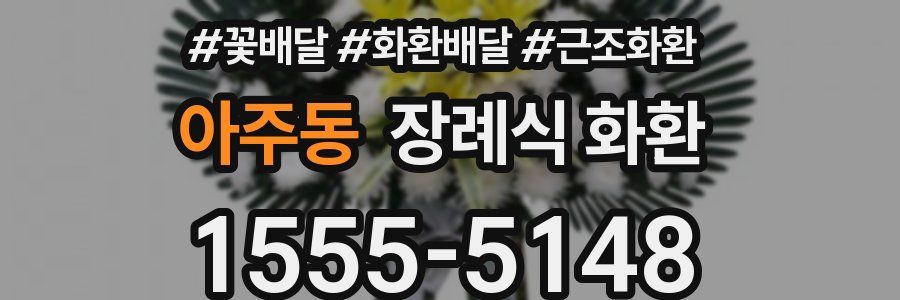 아주동 장례식 화환
