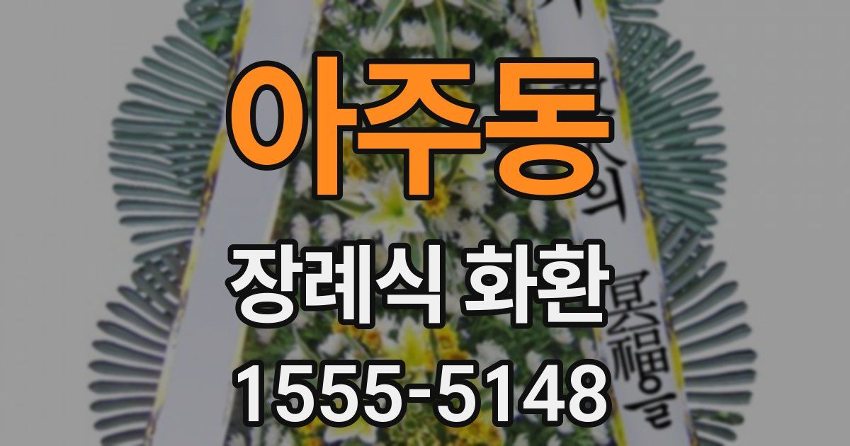 아주동 장례식 화환