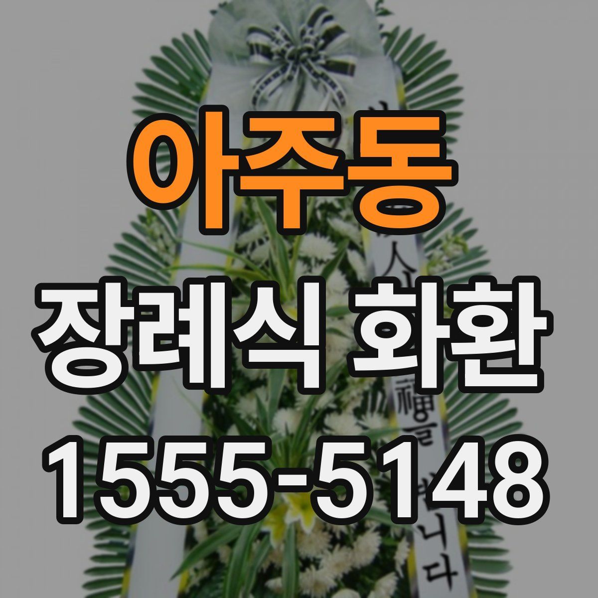 아주동 장례식 화환